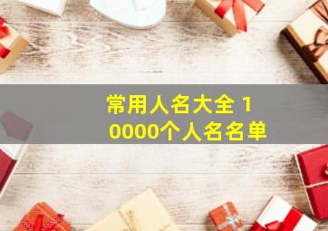 常用人名大全 10000个人名名单